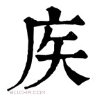 康熙字典 𢇻