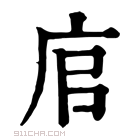 康熙字典 𢈂