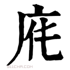 康熙字典 𢈄