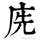 康熙字典 𢈇