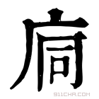 康熙字典 𢈉