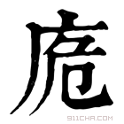 康熙字典 𢈌