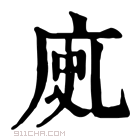 康熙字典 𢈗