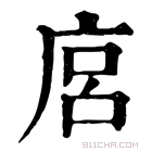 康熙字典 𢈚