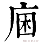 康熙字典 𢈛