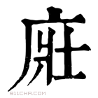 康熙字典 𢈜