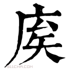 康熙字典 𢈟