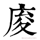 康熙字典 𢈡