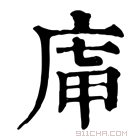 康熙字典 𢈤