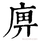 康熙字典 𢈷