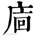 康熙字典 𢈺