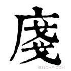 康熙字典 𢈽