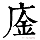 康熙字典 𢉅