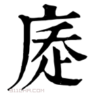 康熙字典 𢉇