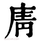 康熙字典 𢉑