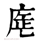 康熙字典 𢉓