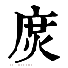 康熙字典 𢉙