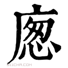 康熙字典 𢉛