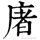 康熙字典 𢉜