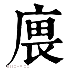 康熙字典 𢉝