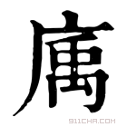 康熙字典 𢉠