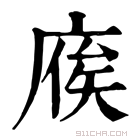 康熙字典 𢉡