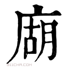 康熙字典 𢉢