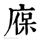 康熙字典 𢉣