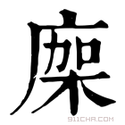 康熙字典 𢉤