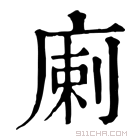 康熙字典 𢉨