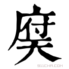 康熙字典 𢉶