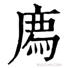 康熙字典 廌