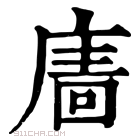 康熙字典 𢊂