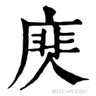 康熙字典 𢊎