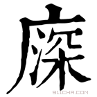 康熙字典 𢊖