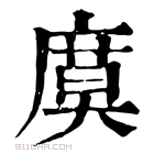 康熙字典 𢊗