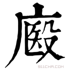 康熙字典 𢊘