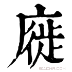 康熙字典 𢊚