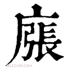 康熙字典 𢊜