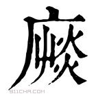 康熙字典 𢊝