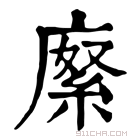 康熙字典 𢊨