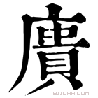 康熙字典 𢊮