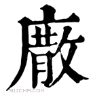 康熙字典 𢊰