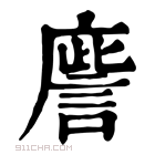 康熙字典 𢋀