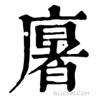 康熙字典 𢋂