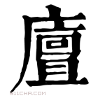 康熙字典 𢋃