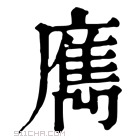 康熙字典 𢋄