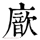 康熙字典 𢋆