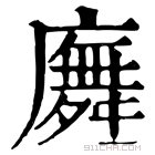 康熙字典 𢋑