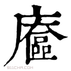 康熙字典 𢋔